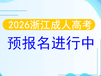 浙江省成人高考网上报名系统