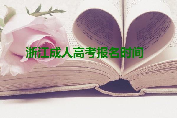 浙江成人高考报名时间