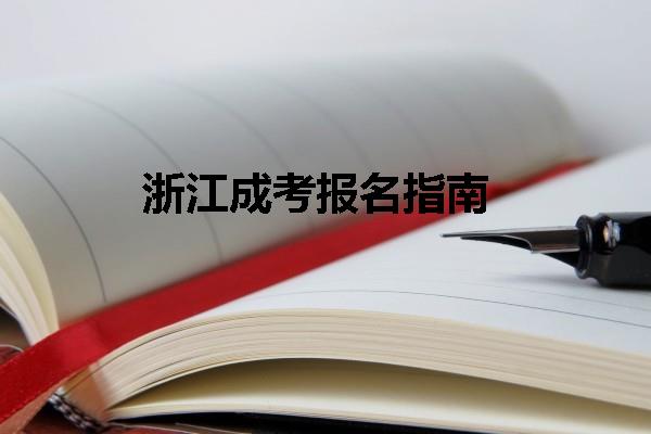 浙江成考报名指南
