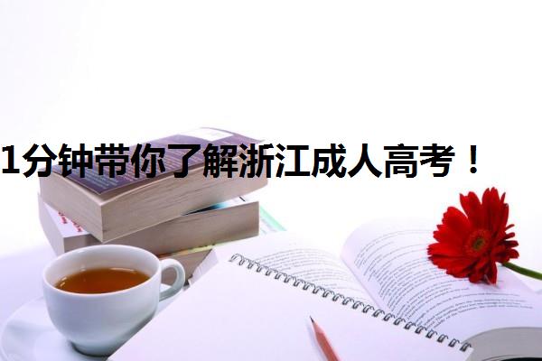 1分钟带你了解浙江成人高考！