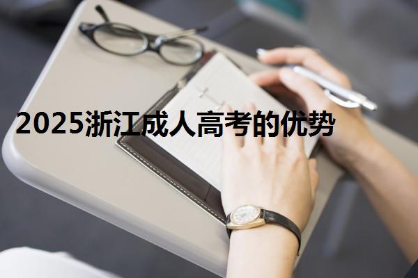 2025浙江成人高考的优势