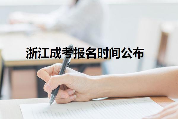 浙江成考报名时间公布
