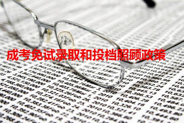 成考免试录取和投档照顾政策