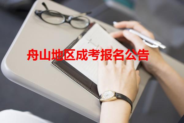 舟山地区成考报名公告