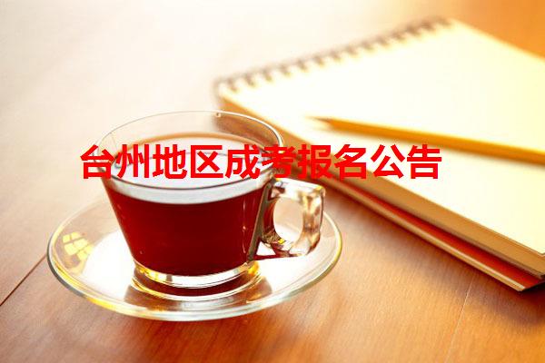 台州地区成考报名公告