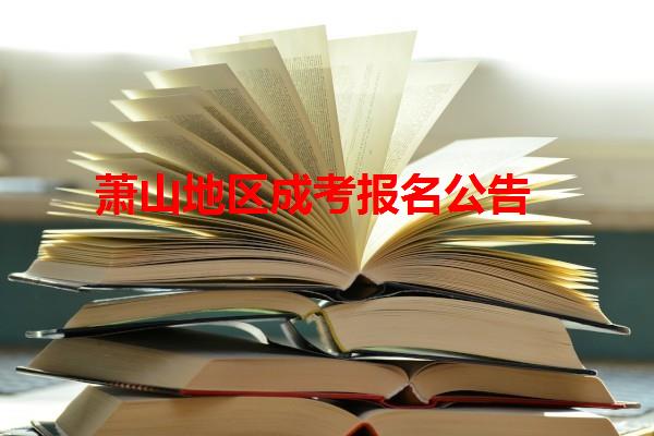 萧山地区成考报名公告