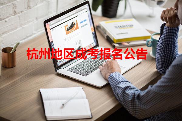 杭州地区成考报名公告