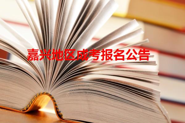 嘉兴地区成考报名公告
