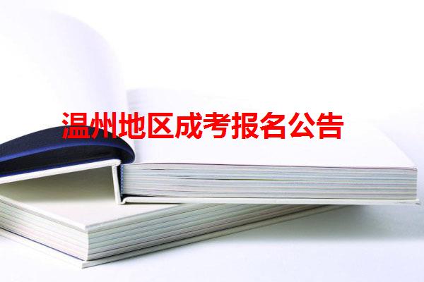 温州地区成考报名公告