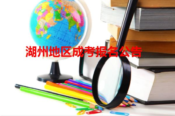 湖州地区成考报名公告