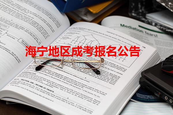 海宁地区成考报名公告