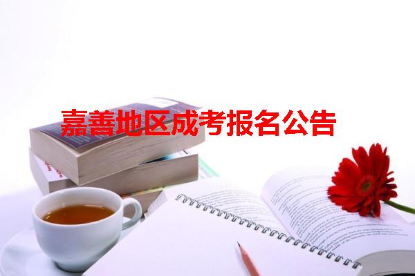 嘉善地区成考报名公告