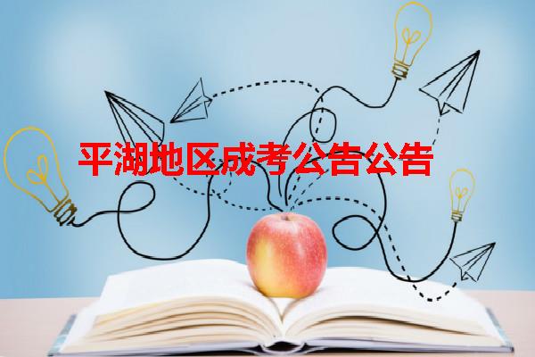 平湖地区成考公告公告