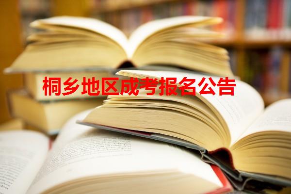 桐乡地区成考报名公告