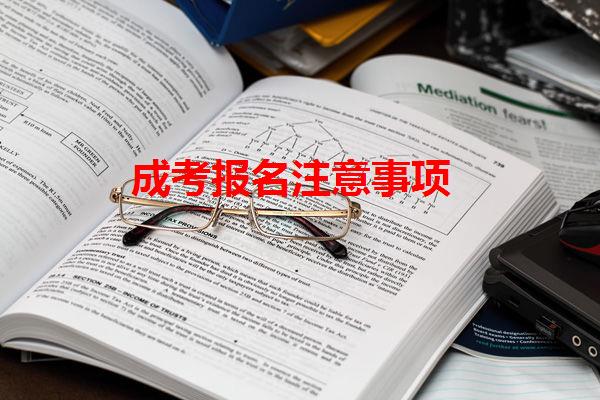 成考报名注意事项