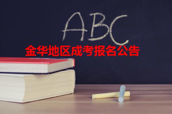 金华地区成考报名公告