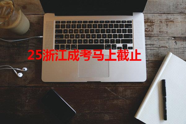 25浙江成考马上截止