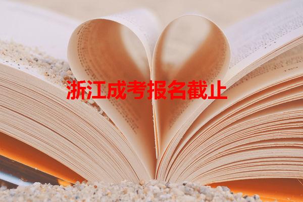 浙江成考报名截止