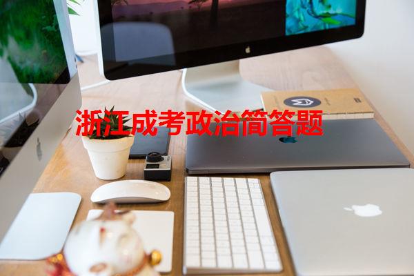 浙江成考政治简答题