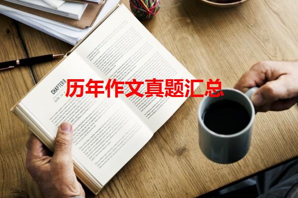历年作文真题汇总