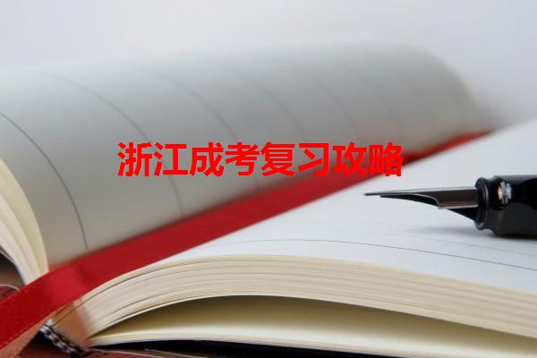 浙江成考复习攻略