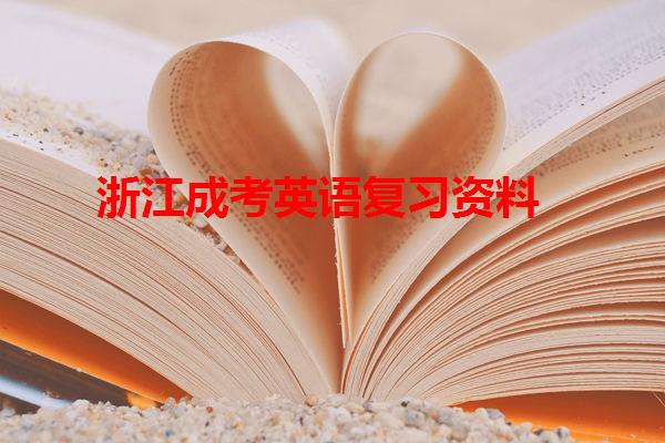 浙江成考英语复习资料