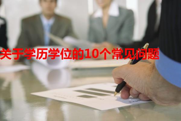 关于学历学位的10个常见问题