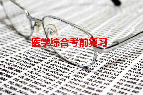 医学综合考前复习