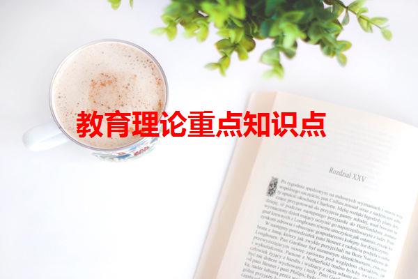 教育理论重点知识点