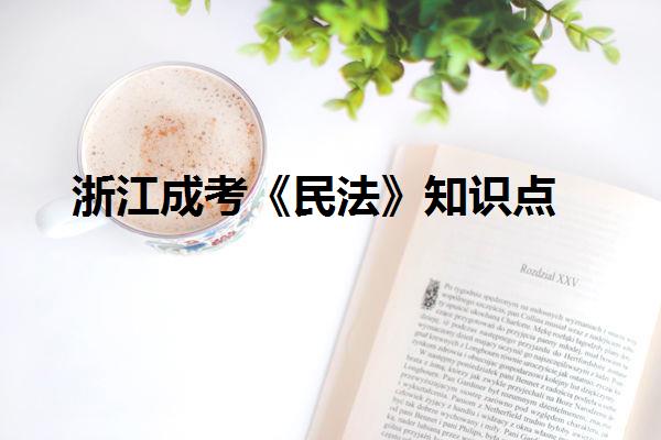 浙江成考《民法》知识点