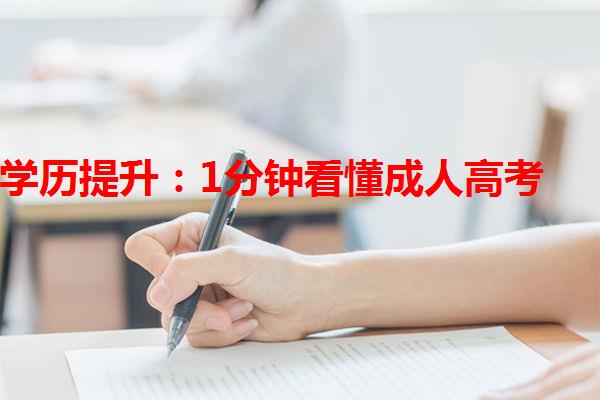 学历提升：1分钟看懂成人高考