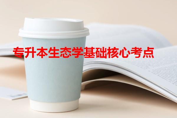 专升本生态学基础核心考点