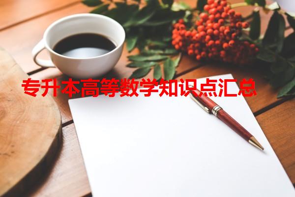 专升本高等数学知识点汇总