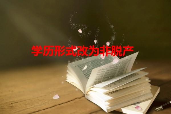 学历形式改为非脱产