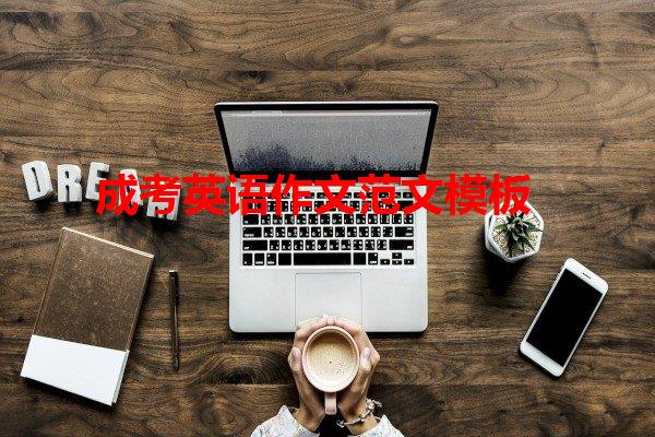 成考英语作文范文模板