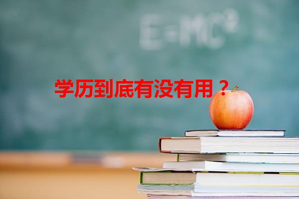 学历到底有没有用？