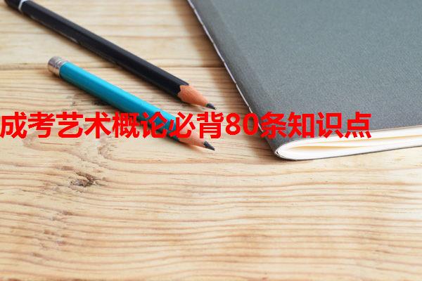 成考艺术概论必背80条知识点