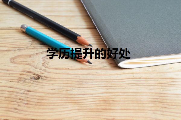 学历提升的好处