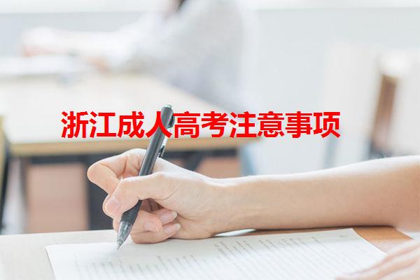 浙江成人高考注意事项