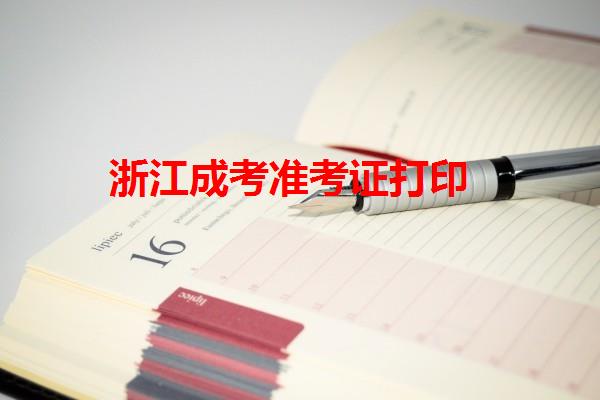 浙江成考准考证打印