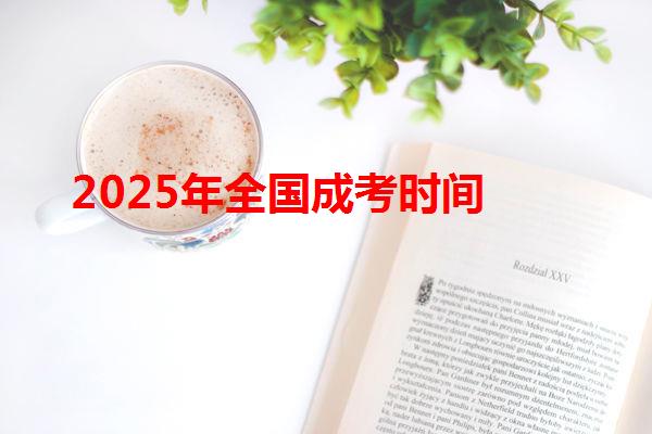 2025年全国成考时间