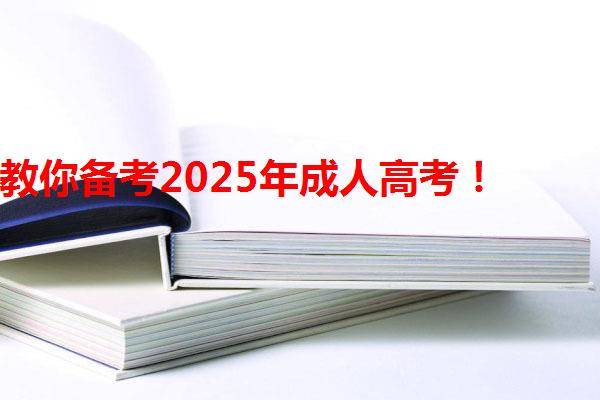 教你备考2025年成人高考！