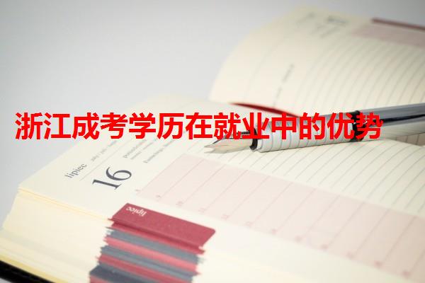 浙江成考学历在就业中的优势