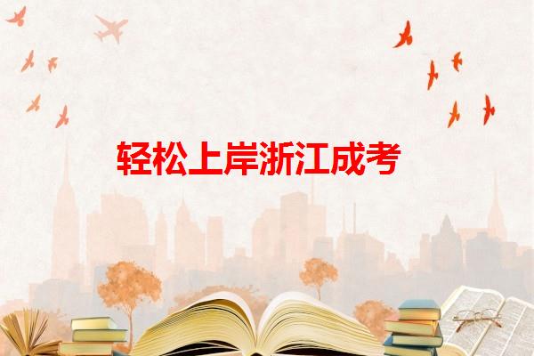 轻松上岸浙江成考