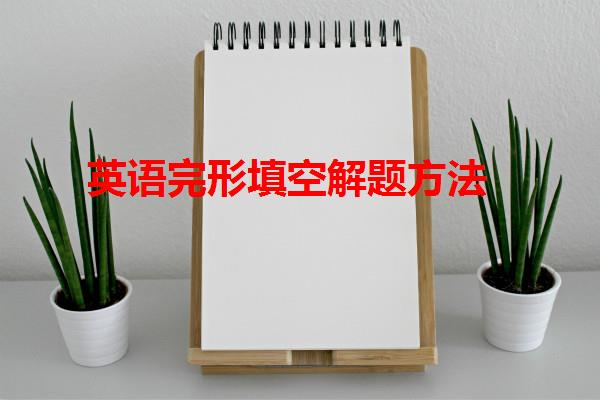 英语完形填空解题方法