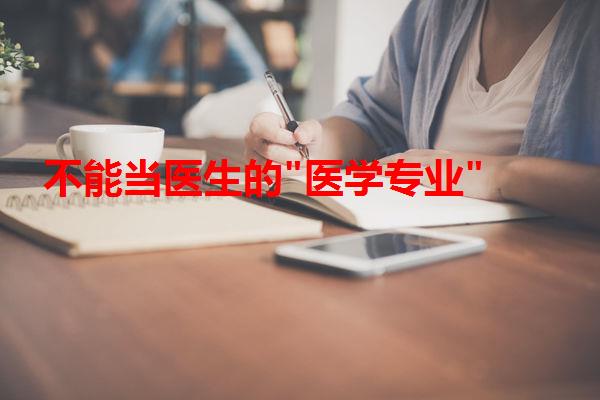 不能当医生的"医学专业"
