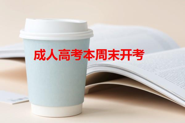 成人高考本周末开考