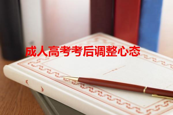 成人高考考后调整心态