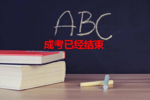 成考已经结束