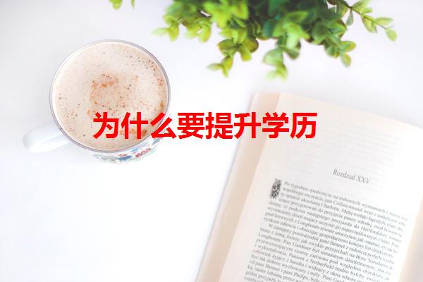 为什么要提升学历